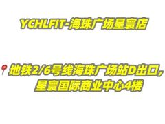 -YCHL FIT 健身(星寰店)