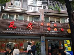 门面-瓦房兔(璧山店)
