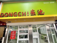 -东池便当(黎明西路店)