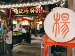 门面-杨记隆府(时代天街店)