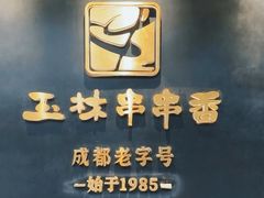 -玉林串串香·成都老字号(玉林街总店)