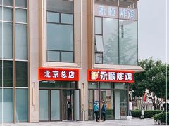-永顺炸鸡(北京总店)