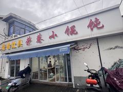 -荣巷小馄饨(荣巷店)