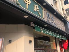 门面-申氏糕点(三好街店)