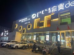 -寂寞的豆芽 蒙古原切大串(金宇店)