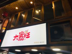 -大蜜旺(丽水店)