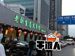 门面-老刘生态大鱼坊铁锅炖鱼(赛马场店)