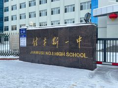 -佳木斯市第一中学(二校区)