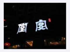 -堂宴·老厦门私房菜(1988仙岳总店)