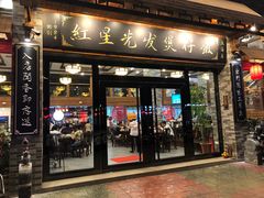 门面-红星光发煲仔饭(大石街店)