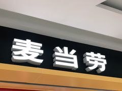 门面-麦当劳(哈西万达店)