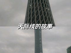-广州塔