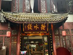 -钟水饺(人民公园总店)