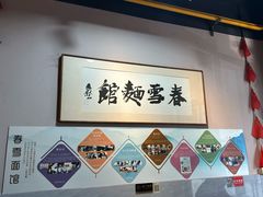 -春雪面馆(转塘店)