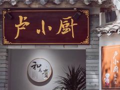 -卢小厨私房菜(长兴店)