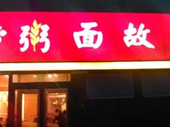 门面-南粥北面(东大桥店)