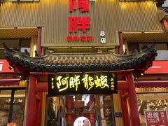 -阿胖龙虾(宁国南路总店)