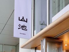 -SAANCI山池咖啡(海上世界文化艺术中心店)