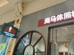 -海马体照相馆(上海月星环球港店)