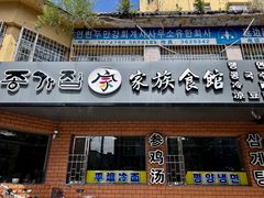 -家族食馆(恒昊小区店)