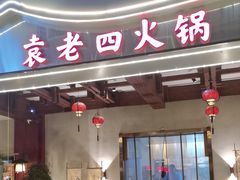 -重庆袁老四火锅(兖州九州新天地店)