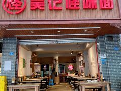 -吴记怪味面(牛王庙店)