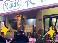 -隆康社长沙烧烤铺(桔园店)