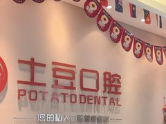 -土豆口腔(凤凰北总店)