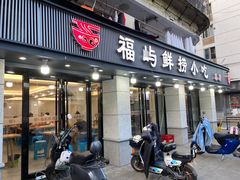 -福屿鲜捞小吃·捞化(福屿总店)