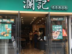 门面-澜记香港饮品专门店(五江天街店)