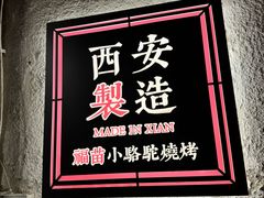 -福苗小骆驼烧烤(莲湖路店)