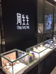 点击看大图 -周生生Chow Sang Sang(天津恒隆广场店)