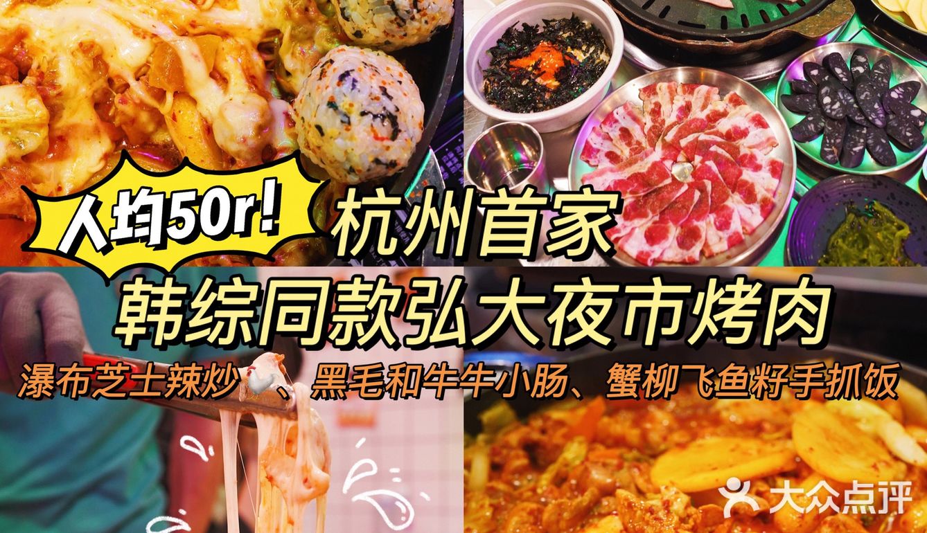 杭州首家‼️韩综同款韩国弘大烤肉🥓芝士瀑布辣炒🐓口味封神