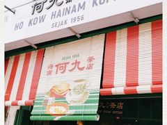 -何九海南茶店(鬼仔巷店)