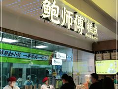 -鲍师傅糕点(虹口龙之梦店)