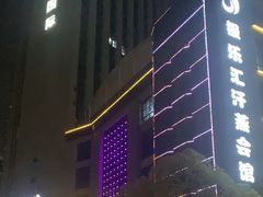 -极乐汇汗蒸会馆(杭州店)