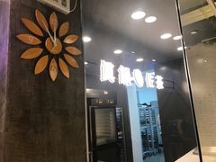 门面-manabe (共和新路店)