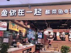 门面-鱼你在一起(南开天佑城店)