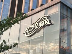 -长沙文和友(海信广场店)