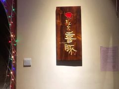 -KITON喜豚(清晖园店)