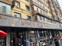 -清真磨沟沿老字号牛肉面(总店)