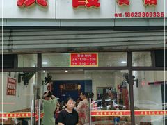 门面-洪霞餐馆