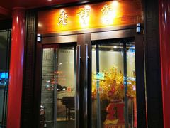 门面-老半斋(福州路店)