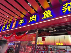 -肖记公安牛肉鱼杂馆·省级非物质文化遗产(江汉路直营店)