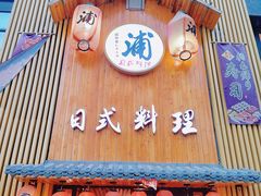 门面-浦·传统日式料理(3 5 1 1 店)