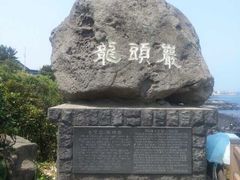 -龙头岩(Dragon Head Rock)