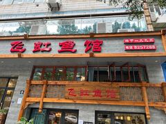 -飞虹鱼馆(春华路店)
