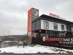 -汤山温泉房车营地 茶温泉