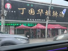 -北舞渡丁国华胡辣汤(金山路店)