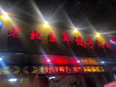 门面-香满锅老北京羊蝎子火锅·家常菜(新街口店)